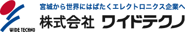 宮城から世界にはばたくエレクトロニクス企業へ 株式会社ワイドテクノ