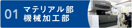 01 マテリアル部・機械科凹部