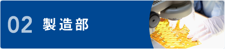 02 製造部