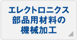 エレクトロニクス部品用材料の機械加工