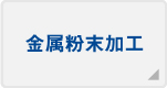 金属粉末加工