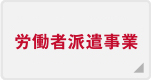 労働者派遣事業