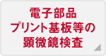 電子部品プリント基板等の顕微鏡検査