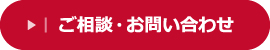 ご相談・お問い合わせ