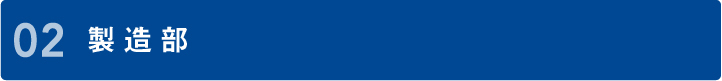 02 製造部